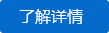 了解詳情 了解詳情