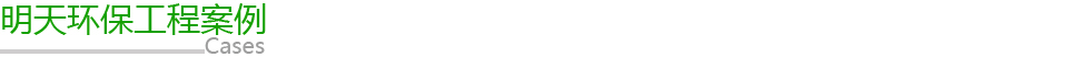 明天環保工程案例 明天環保工程案例